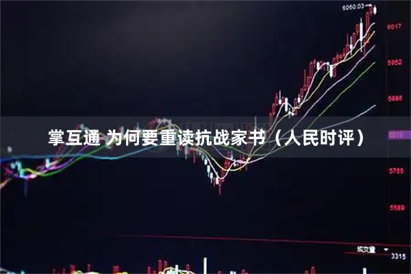 掌互通 为何要重读抗战家书（人民时评）